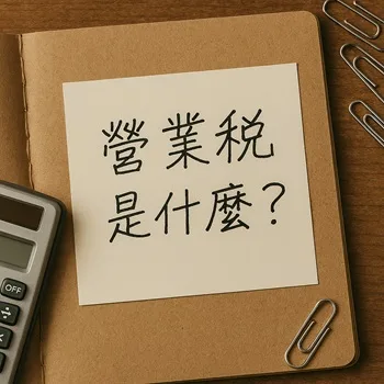 營業稅是什麼