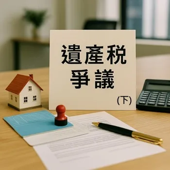 遺產稅爭議下篇