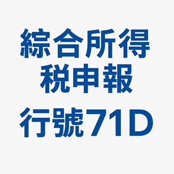 綜合所得稅申報