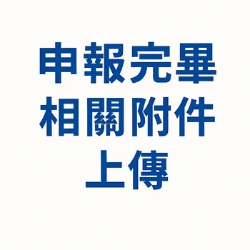 申報完畢