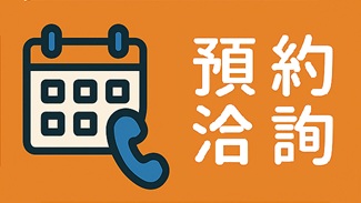 三峽會計師事務所 預約洽詢